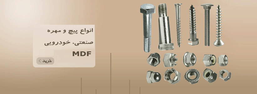 انواع پیچ و مهره صنعتی، خودرویی و MDF
