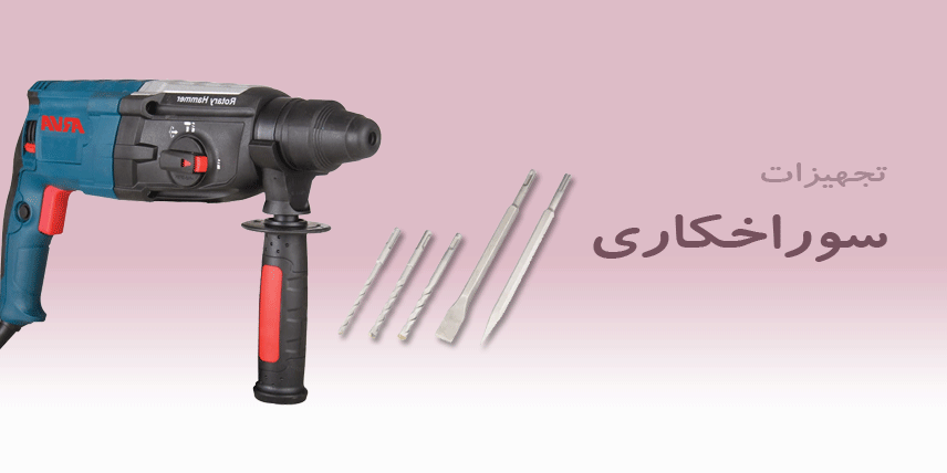 تجهیزات سوراخکاری