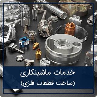 خدمات ماشین کاری و ساخت قطعه