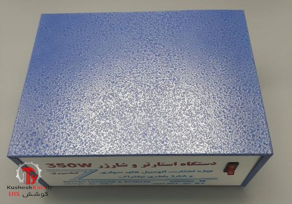 شارژرسریع و قوی350وات کشمیری