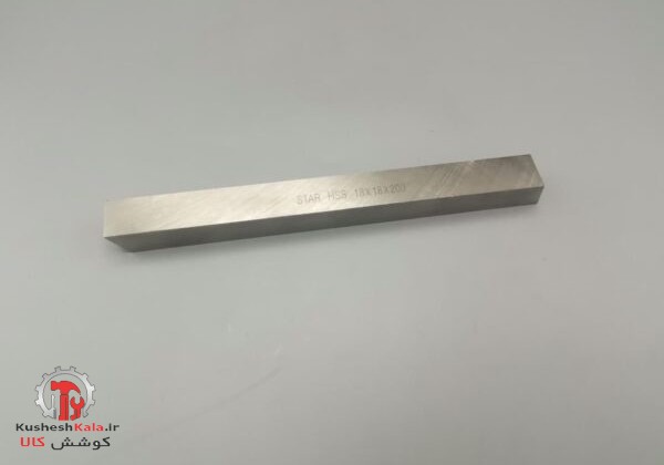 تیغچه18*18 HSS استار