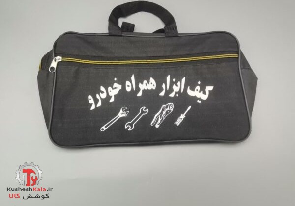 کیف ابزاربرزنتی خودرویی متوسط