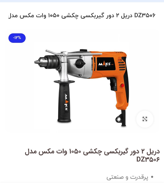 دریل ۱۳ گیربکسی ۱۰۵۰ وات مکس