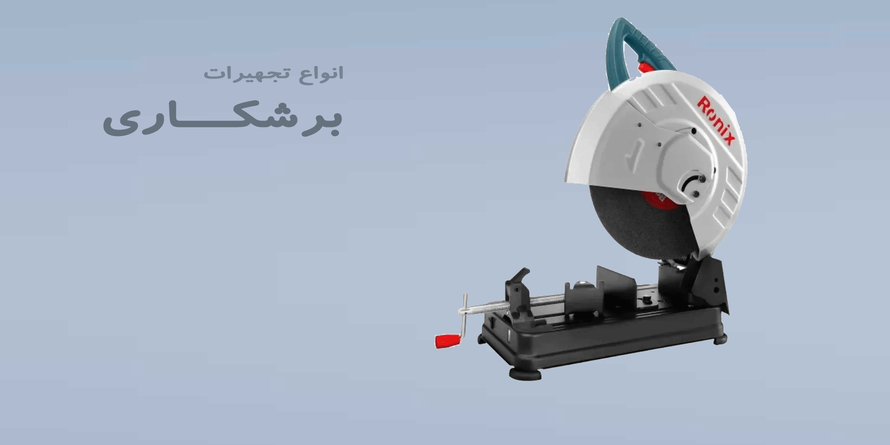 انواع تجهیزات برشکاری