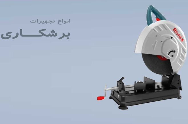 انواع تجهیرات برش کاری