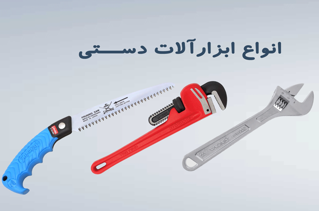 انواع ابزارآلات دستی