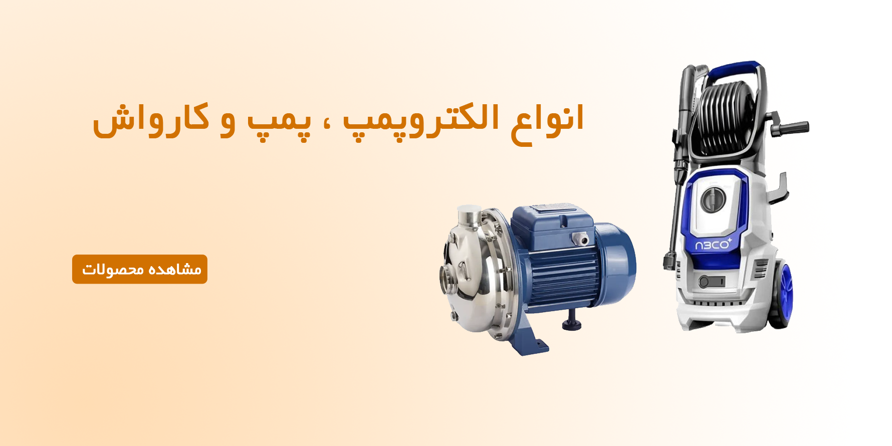 انواع الکتروپمپ و پمپ